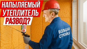 Напыляемый утеплитель: развод или рабочая тема? Проверяем в деле!