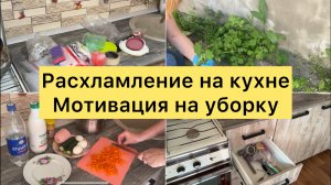 Расхламление на кухне. Мотивация на уборку, готовку.