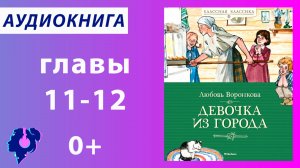 Воронкова Любовь Фёдоровна. Девочка из города (главы 11-12). Аудиокнига.