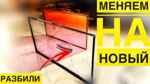 Панорамные ворота - как заменить разбитый стеклопакет ?