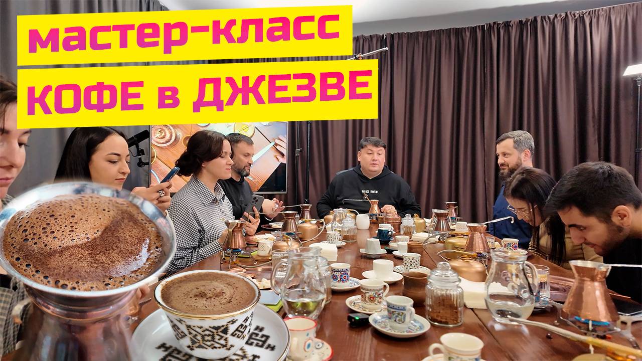 Мастер класс по приготовлению кофе в джезве смотреть онлайн