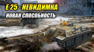 E 25 получил новую способность - "Невидимка" (Tanks Blitz | Танки Блиц)