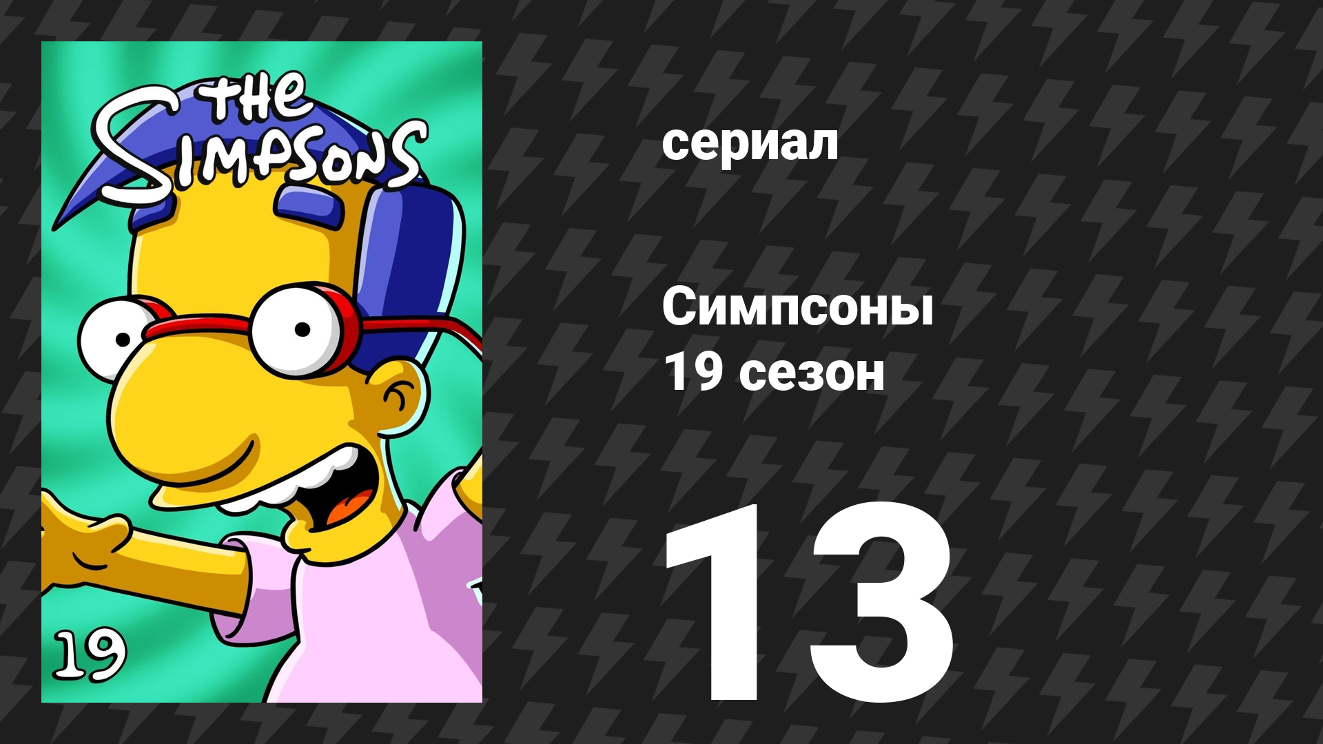 Симпсоны 19 сезон 13 серия «Бартступники» (мультсериал, 2007) смотреть онлайн