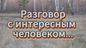 Разговор с интересным человеком. Сергей Иванович. Часть 1