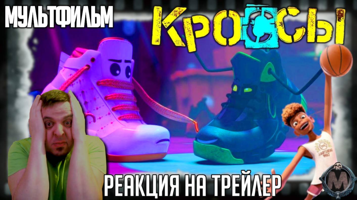 "Кроссы" реакция на трейлер мультфильма. Обувь живёт своей жизнью! смотреть онлайн