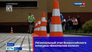Региональный этап Всероссийского конкурса «Безопасное колесо»