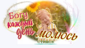 👧 СТИШОК «Богу каждый день молюсь...»  🐣 ДЕТСКАЯ РУБРИКА