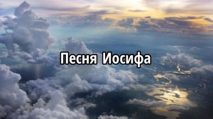 Песня Иосифа