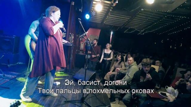 Женщина с Бородой - Не верьте басистам