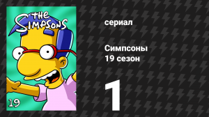 Симпсоны 19 сезон 1 серия «Он любит летать, и он провалился» (мультсериал, 2007)