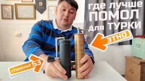 Timemore S3 против ЭТНО кофемолки. Битва помола! Что лучше для турки?