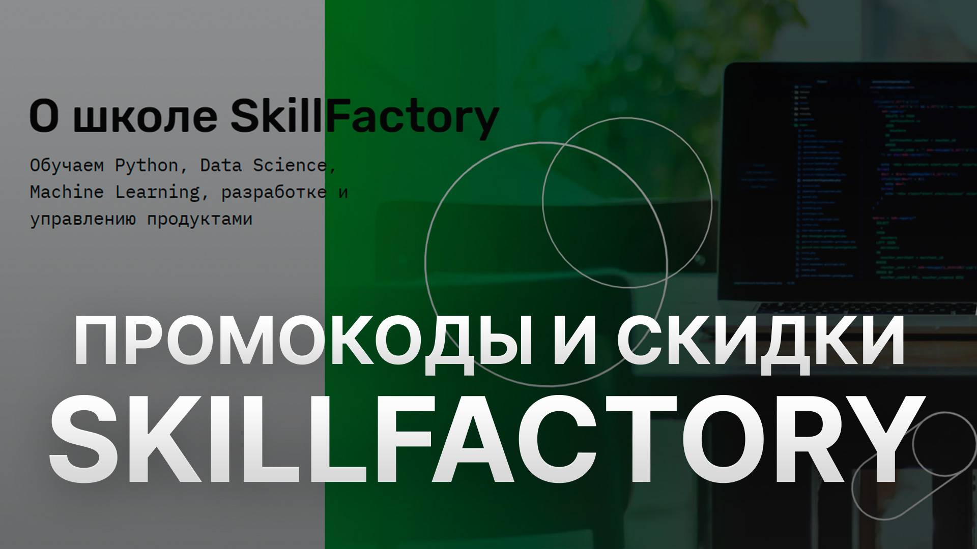 ⚠️ Промокод SkillFactory на первый заказ 2025 - Скидки и купоны Скилфэктори смотреть онлайн