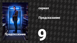 Предсказание 1 сезон 9 серия «Дирфест» (сериал, 2023)