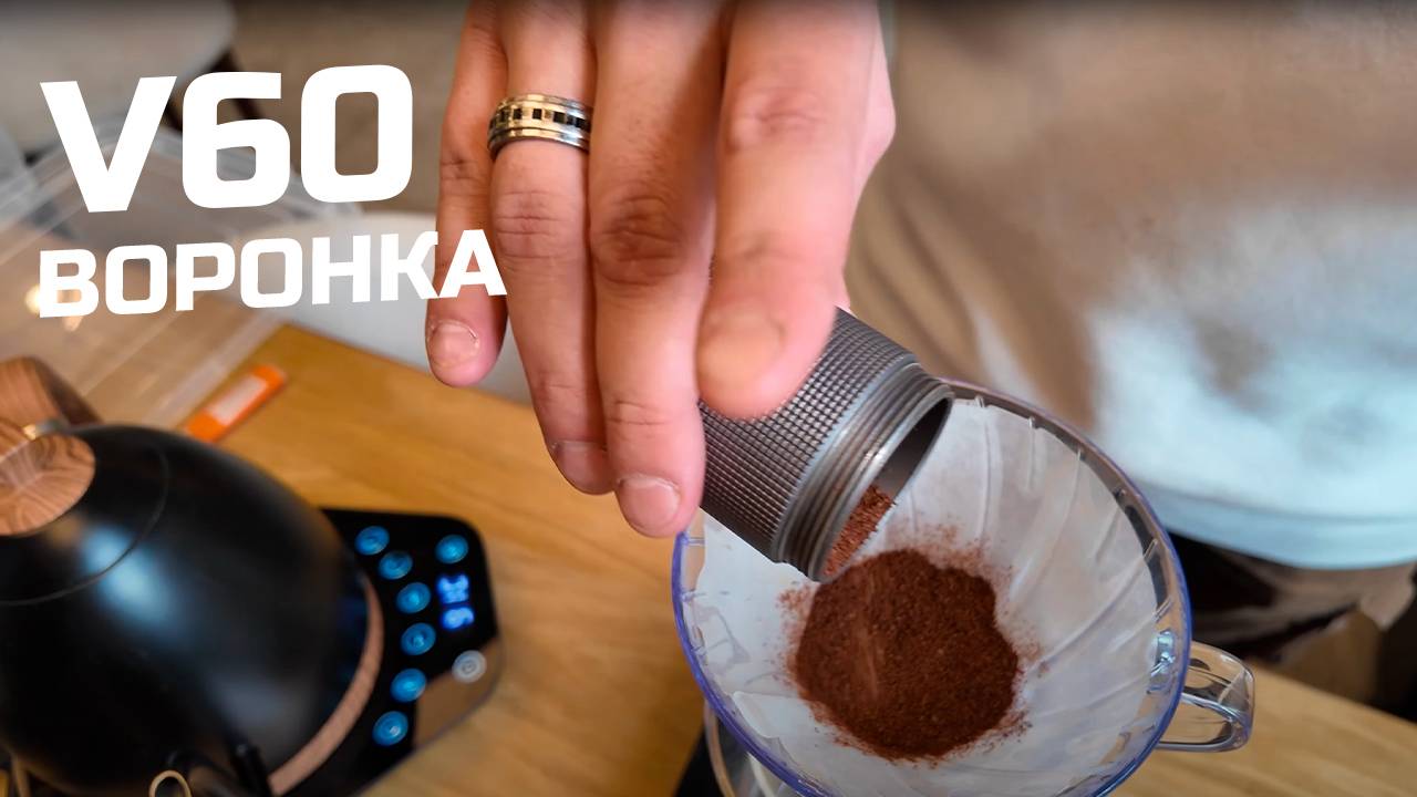 V60 или воронка. Инструкция к применению! смотреть онлайн