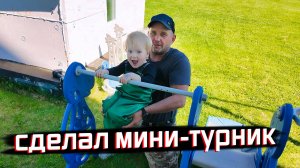 НАВОЖУ ПОРЯДОК ВО ДВОРЕ: КОСИЛКА, ТРИММЕР И ТРЕНАЖЁР. Турник для Романа Дмитриевича.