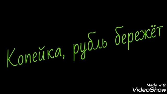 Лям не отдам