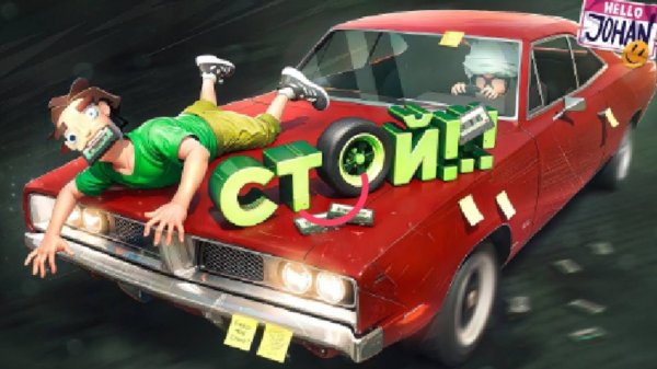 JOHAN - Ведем вдвоем(backseat drivers)