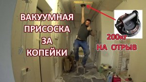 Вакуумная присоска рифлёных поверхностей, для керамогранита и не только с алиэкспресс