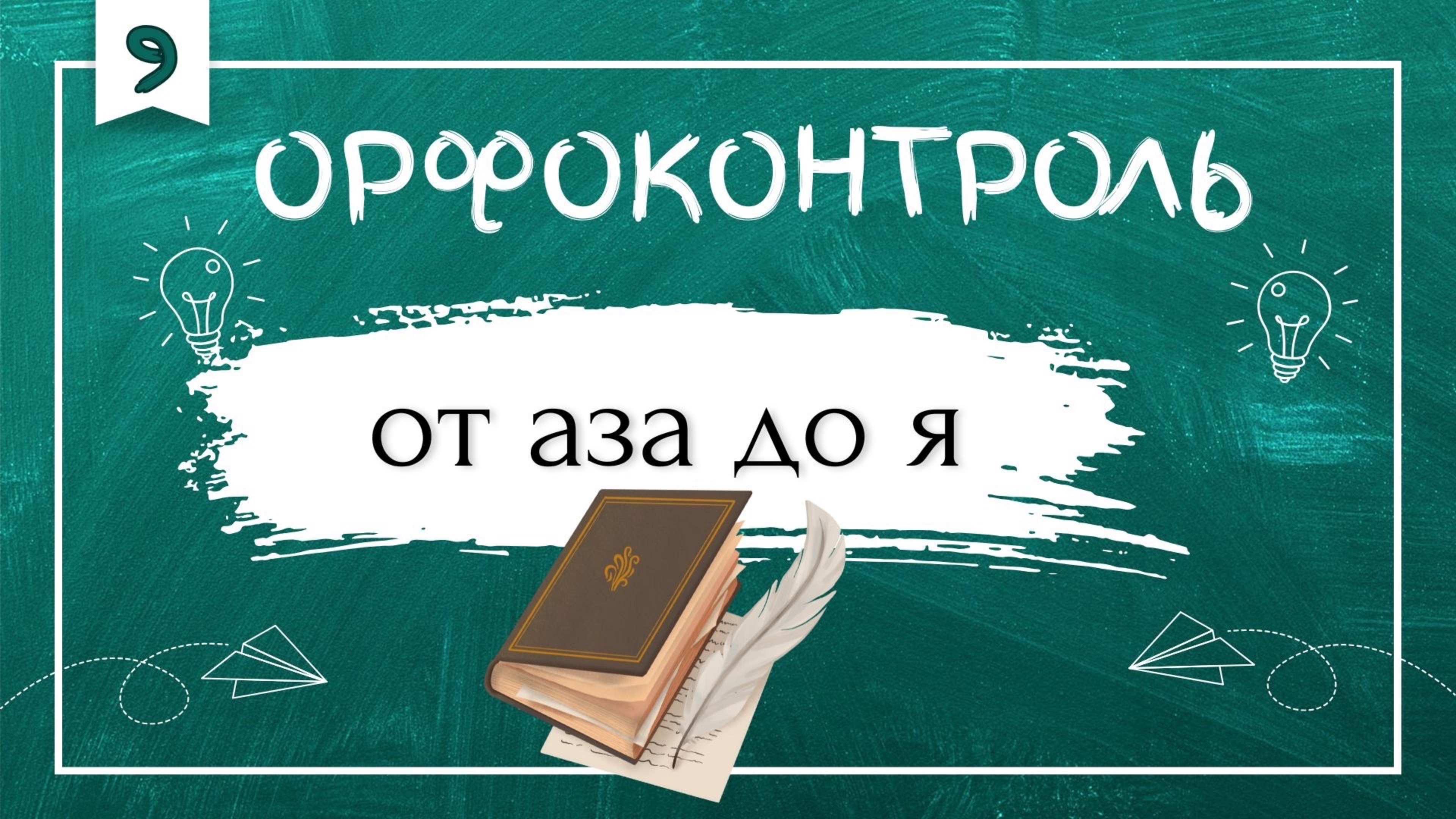 «Орфоконтроль»: от аза до я смотреть онлайн