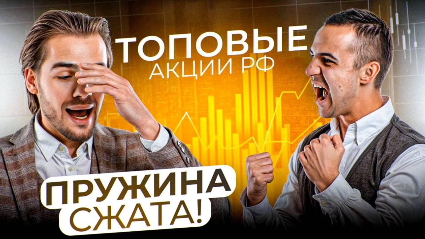 Топовые акции РФ! Пружина сжата! - Максим Пасканов, Владислав Решетняк (InveStory)🚀🚀🚀 смотреть онлайн