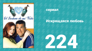 Искрящаяся любовь 224 серия (сериал, 2001)