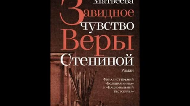 Аудиокнига Завидное чувство Веры Стениной   Анна Матвеева