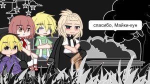 💋// реакция ТМ на Майки и Такемичи как Се Лянь и Хуа Че?