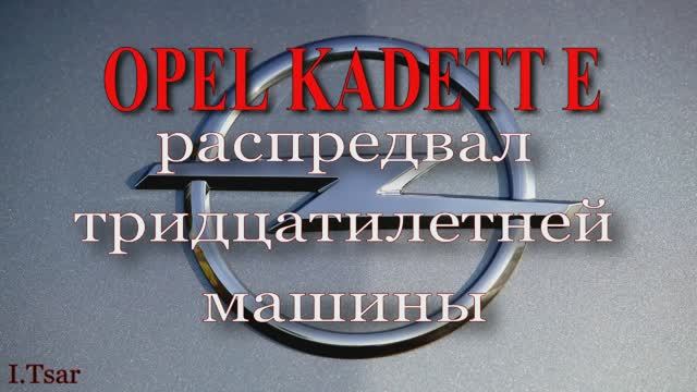 Опель Кадет Е 1.6 Распредвал. 1987 год.