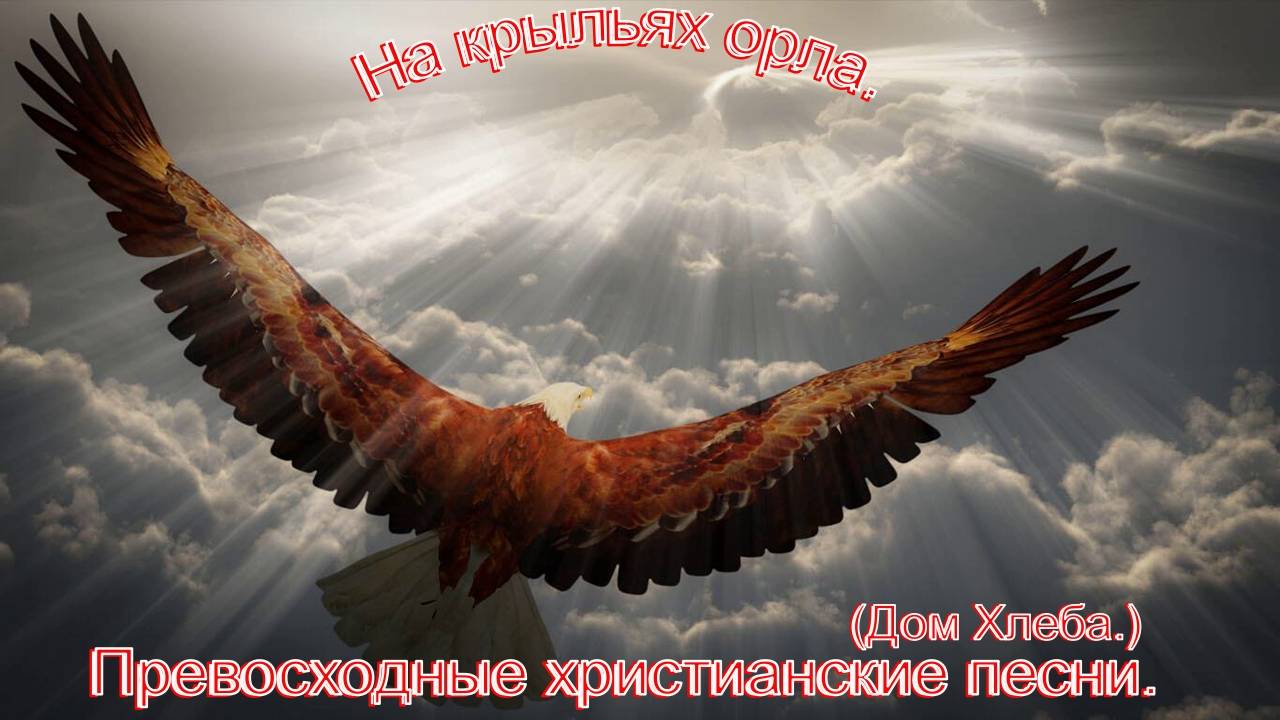 На Крыльях Орла.(Дом Хлеба.)Христианское прославление. смотреть онлайн