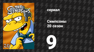 Симпсоны 20 сезон 9 серия «Лиза — королева драмы» (мультсериал, 2008)
