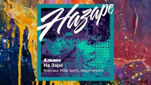 Альянс — На заре (Anton Ishutin Remix)