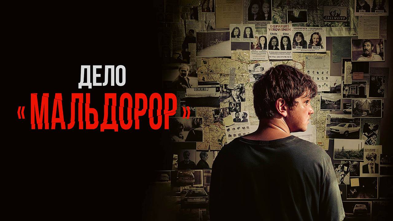 Дело «Мальдорор» (2024) трейлер