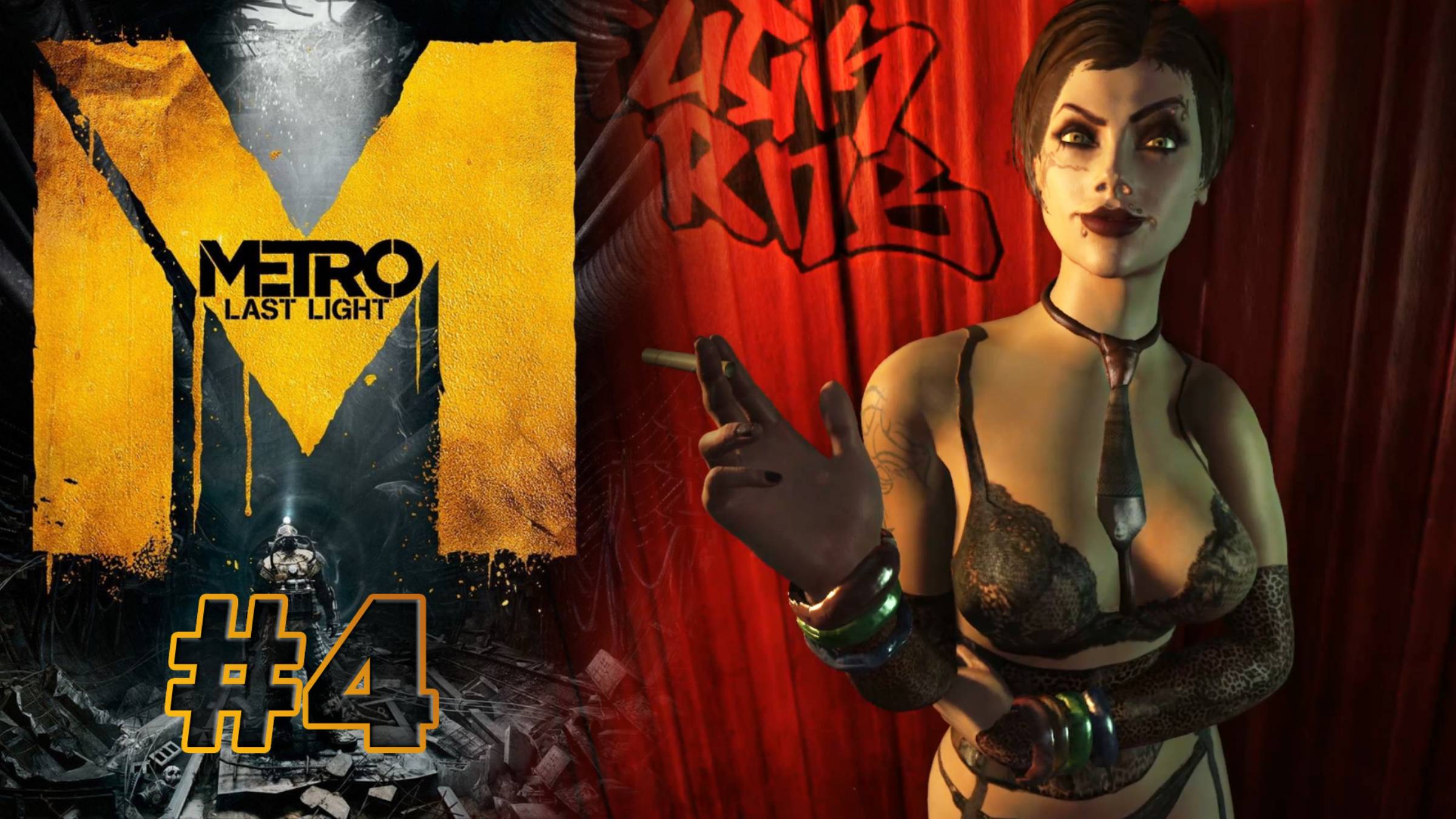 ТЕАТРАЛЬНАЯ | Metro: Last Light прохождение #4 (сложность хардкор)