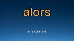 100 СЛОВ НА ФРАНЦУЗСКОМ, КОТОРЫЕ ДОЛЖЕН ЗНАТЬ КАЖДЫЙ! Фр