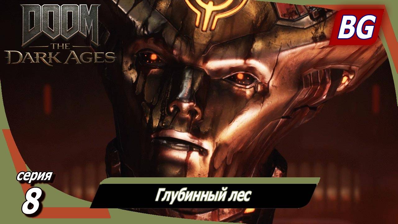 Doom: The Dark Ages ➤ Прохождение №8 ➤ Глубинный лес смотреть онлайн