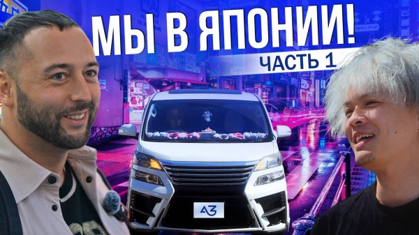 МЫ В ЯПОНИИ! | КАК ЯПОНЦЫ СЛЕДЯТ ЗА АВТО | JDM ШОПИНГ | ТОКИО 2025 | ЧАСТЬ 1
