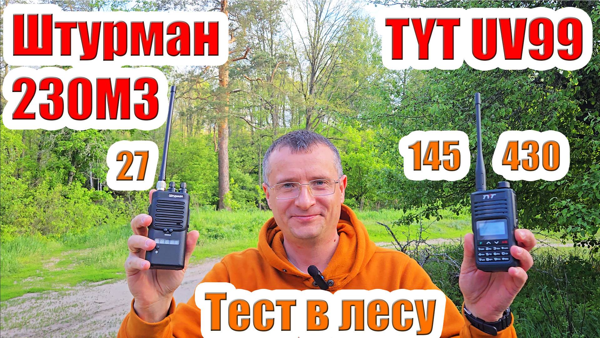 Штурман 230М3 и TYT UV99 тест радиостанций в лесу смотреть онлайн