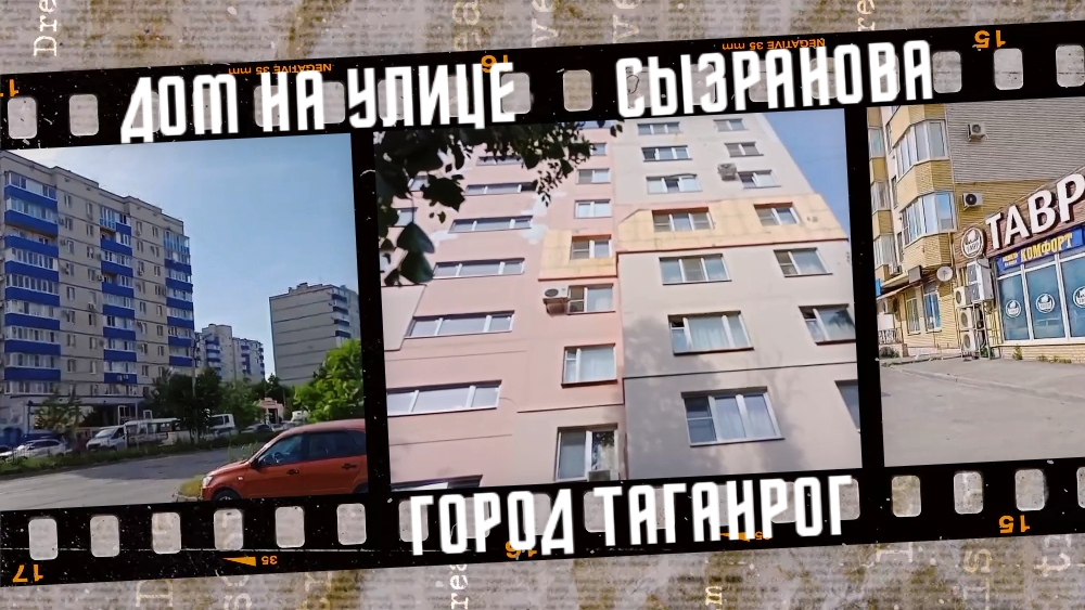 Дом на улице Сызранова, город Таганрог, 2023 г. смотреть онлайн