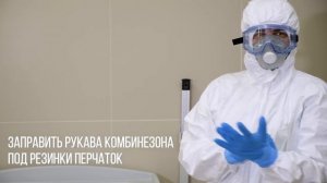 Как одевать защитный костюм