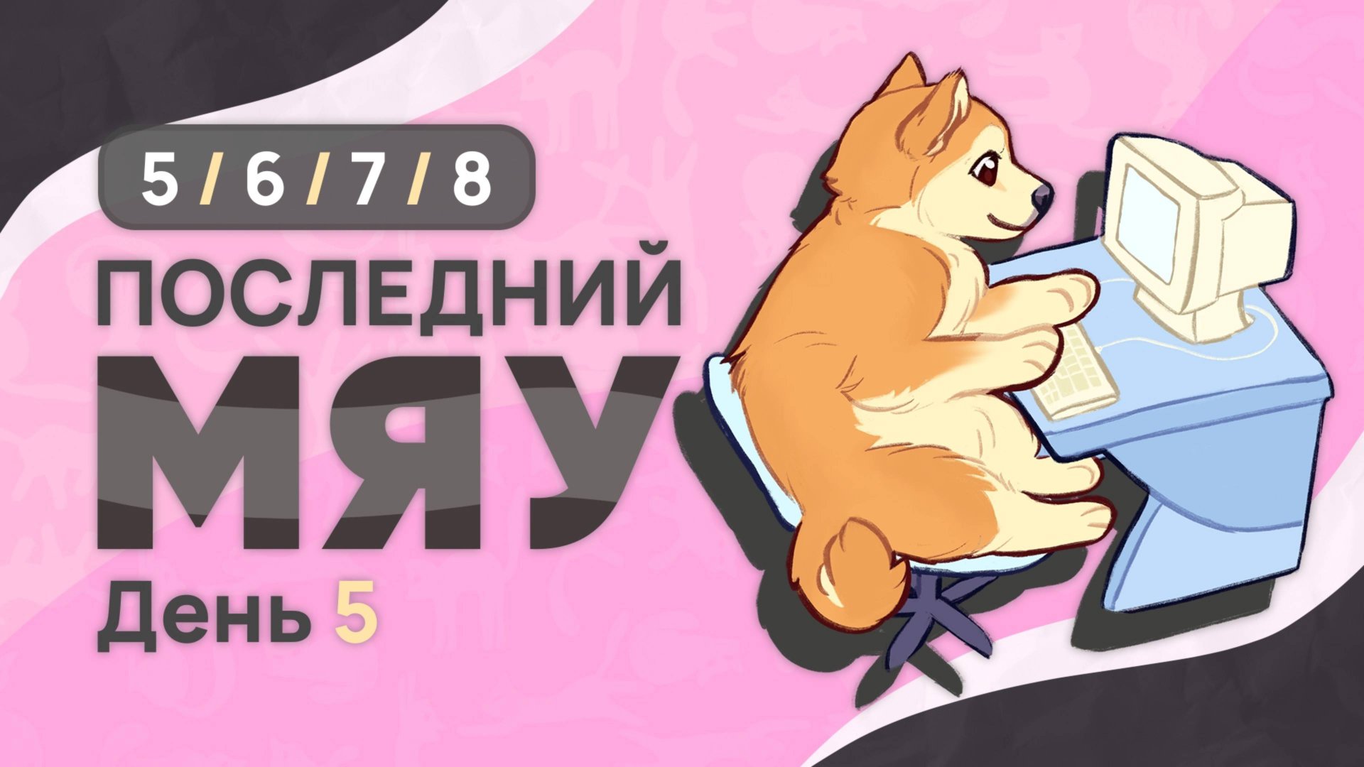 Последний мяу: финальный курс. ЕГЭ 2025: русский язык. День 5. Задания 5, 6, 7, 8 [ЗАПИСЬ БУДЕТ] смотреть онлайн