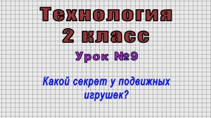 Технология 2 класс (Урок№9 - Какой секрет у подвижных игрушек?)