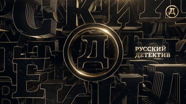 Конец эфира (Русский Детектив, 20.01.2022) смотреть онлайн