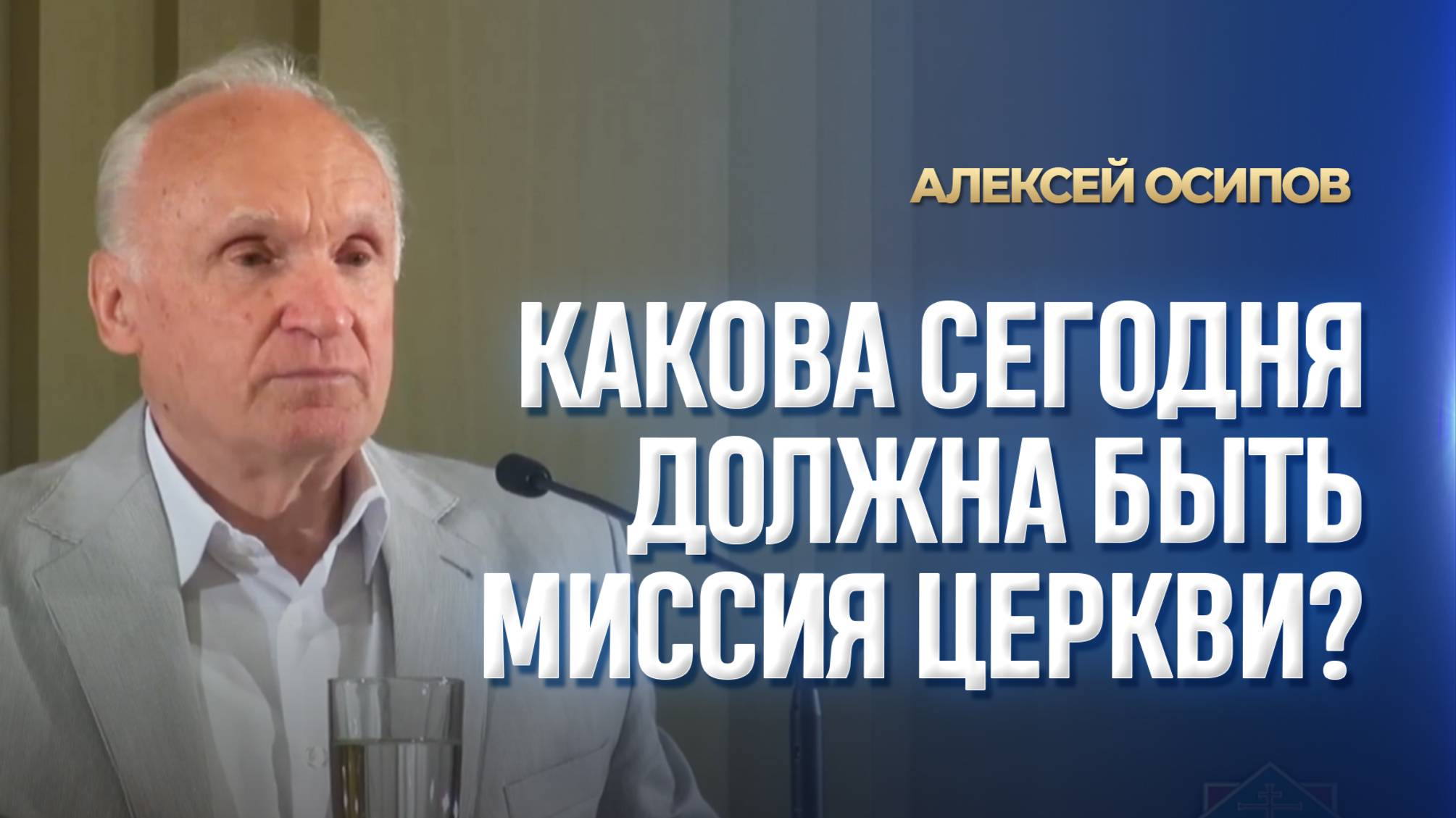 Какова сегодня должна быть миссия Церкви? / А.И. Осипов