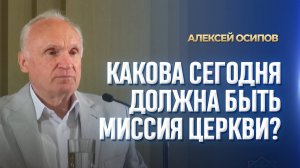 Какова сегодня должна быть миссия Церкви? / А.И. Осипов