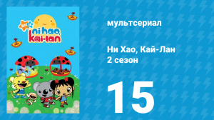 Ни Хао, Кай-Лан 2 сезон 15 серия «Лужа Панди» (мультсериал, 2009)