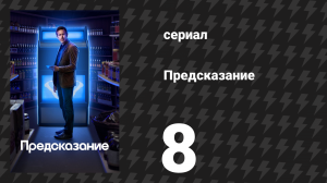 Предсказание 1 сезон 8 серия «Иззи» (сериал, 2023)