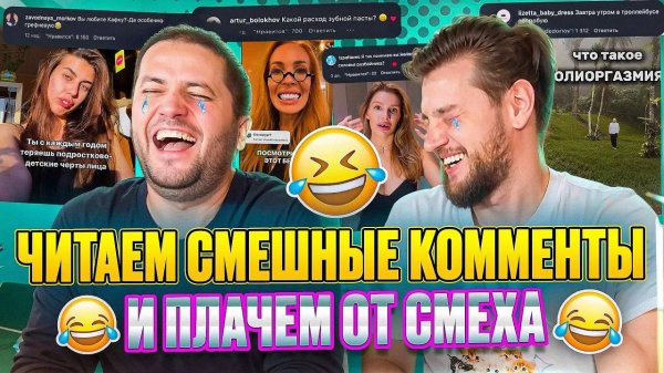 САМЫЕ УБОЙНЫЕ КОММЕНТАРИИ INSTAGRAM! РЫДАЕМ ОТ СМЕХА!