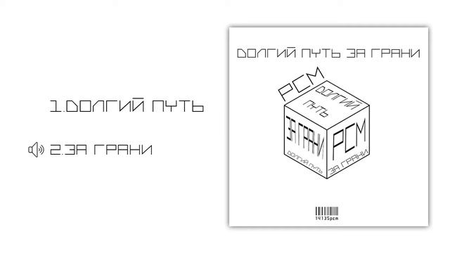 РСМ - Долгий путь за грани EP