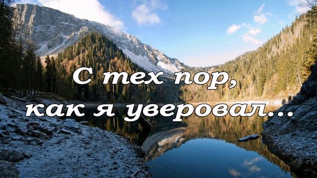 С тех пор как я уверовал..... пение