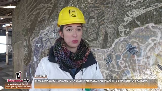 25.10.2021 - Продължава изграждането на защитния навес над мозайките в паметника Бузлуджа